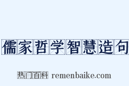 儒家哲学智慧造句是什么意思的图片